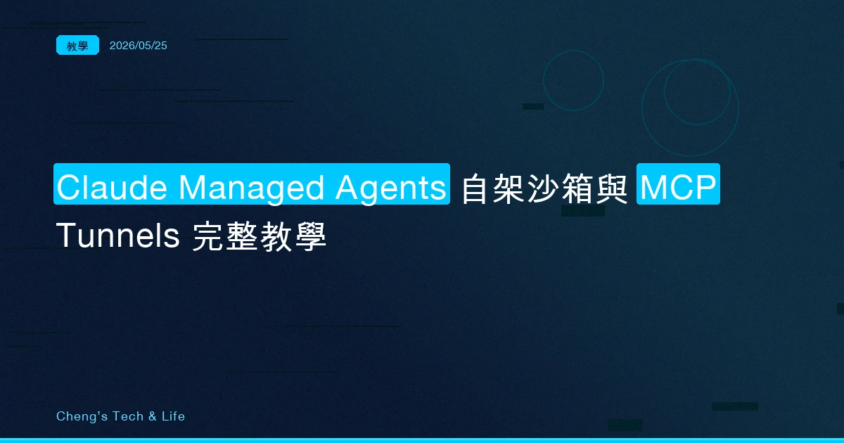Claude Managed Agents 自架沙箱與 MCP Tunnels 完整教學 — 讓 AI Agent 在你自己的基礎設施上跑