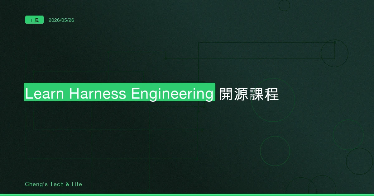 Learn Harness Engineering — 讓 AI Coding Agent 在真實專案穩定工作的開源課程