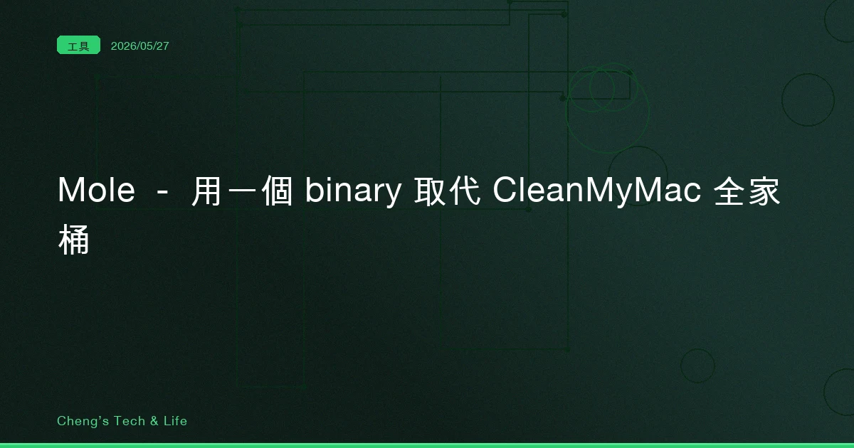 Mole — 用一個 binary 取代 CleanMyMac 全家桶的開源 Mac 清理 CLI