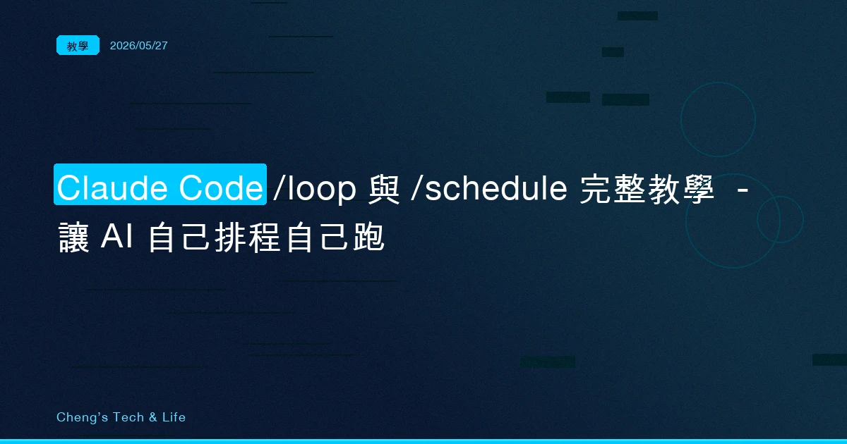 Claude Code /loop 與 /schedule 完整教學 — 讓 AI 自己排程自己跑