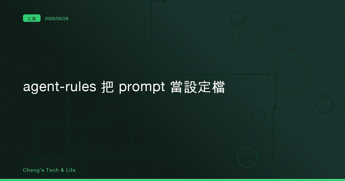 agent-rules — 把 prompt 當設定檔，讓 Claude Code 跟 Cursor 共用同一套 22 個 slash 指令