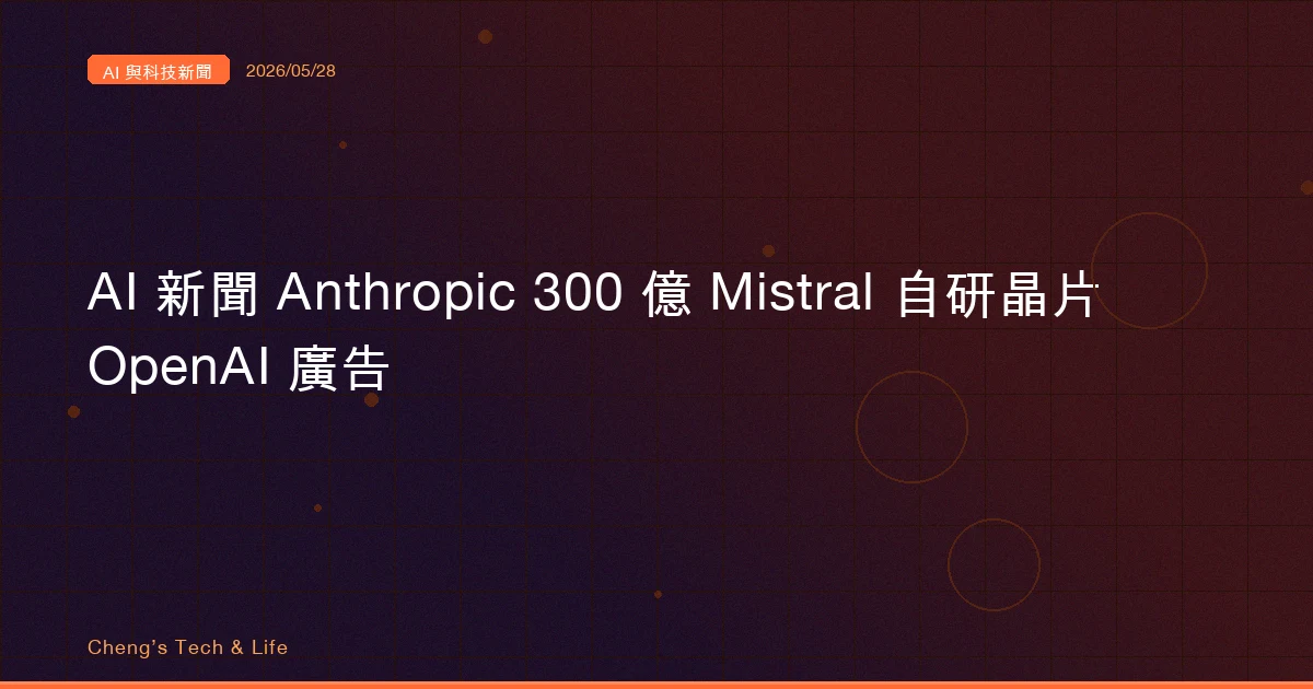 AI 與科技新聞摘要 20260528：Anthropic 一年 80 倍、Mistral 開始畫自己的晶片、OpenAI 把廣告收入賭到 1000 億