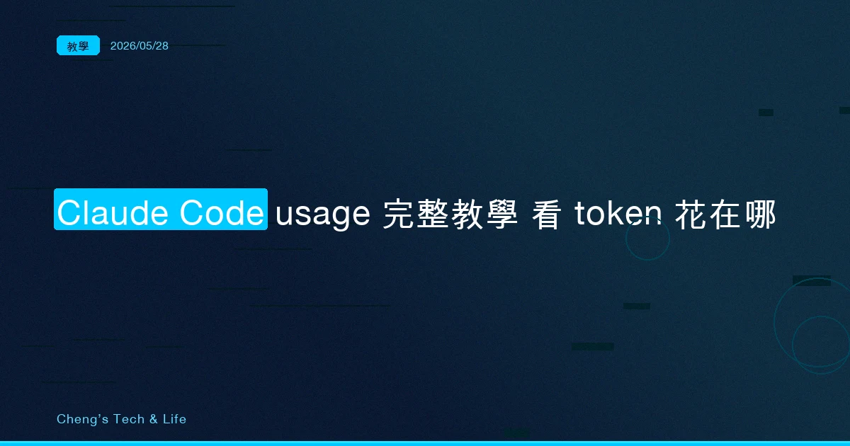 Claude Code /usage 完整教學 — 看你的額度花在哪個 Skill、Subagent、Plugin、MCP server