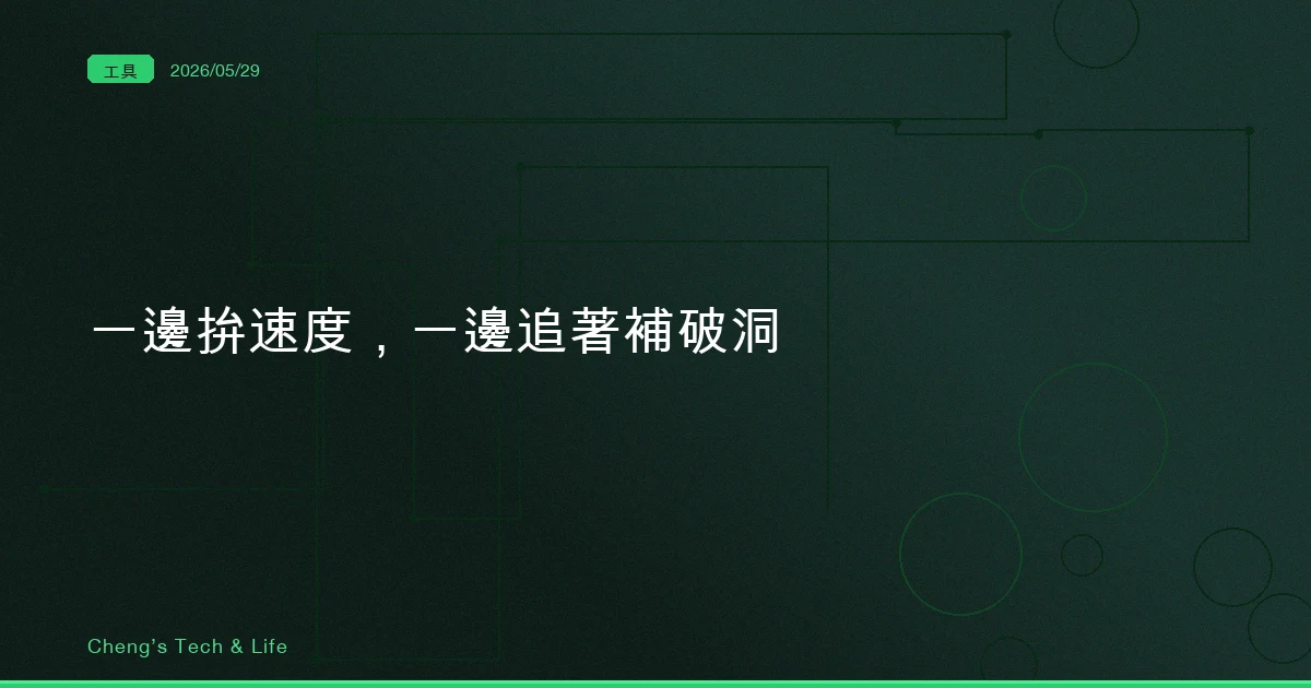 AI 與科技新聞摘要 20260529：MCP 官方 SDK 爆系統性漏洞、OpenAI 把安全寫成合規、Google Antigravity 2.0 對打 Claude Code