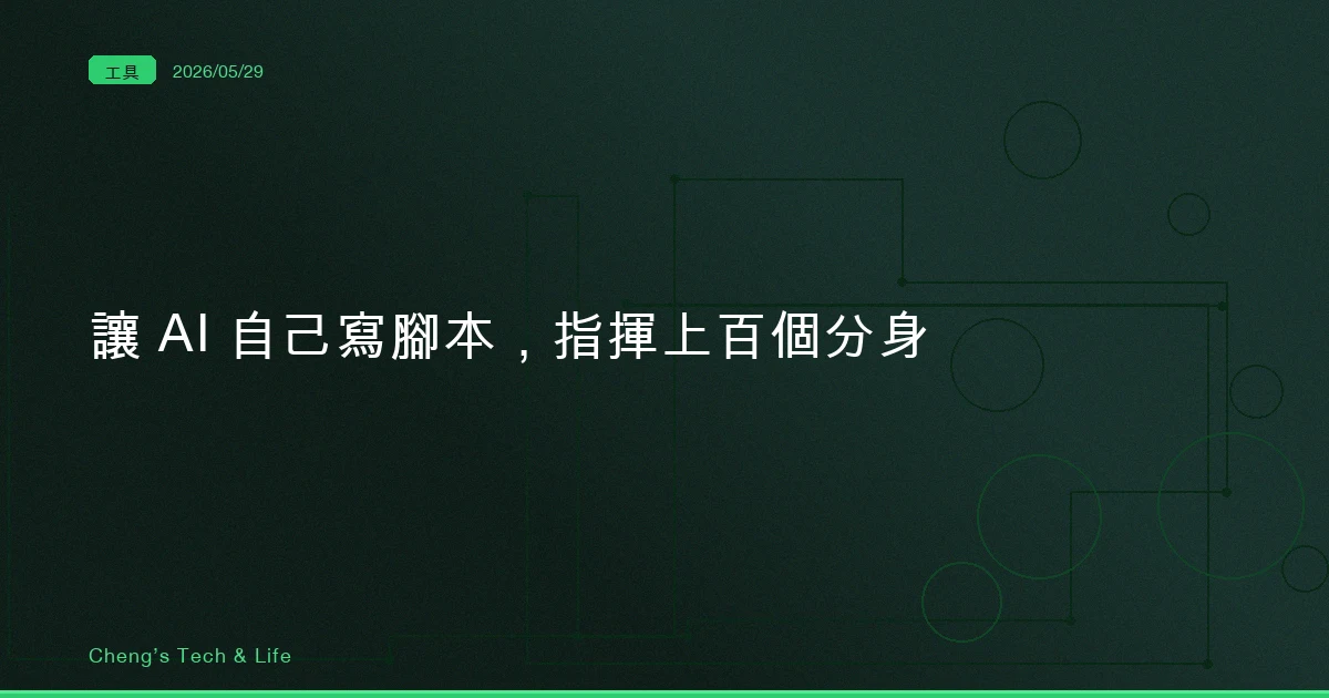 Claude Code Dynamic Workflows 完整教學 — 讓 AI 自己寫腳本，在背景指揮上百個分身