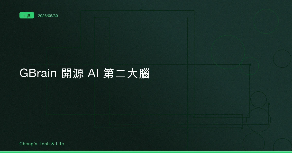 GBrain — 不丟連結給你、直接合成答案的開源 AI 第二大腦