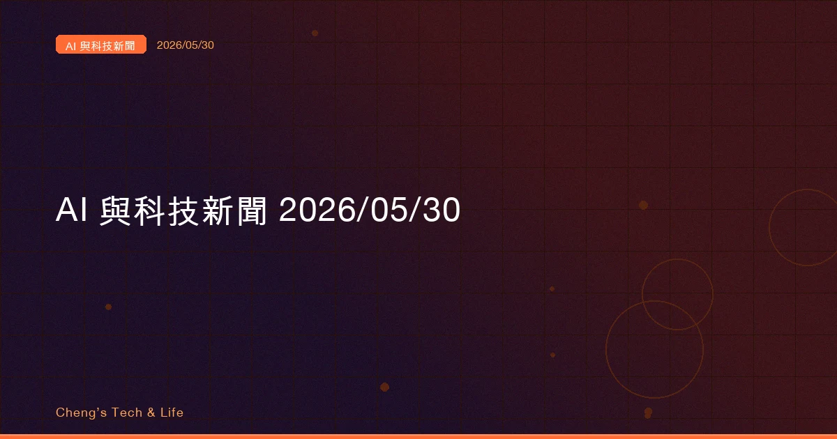AI 與科技新聞摘要 2026/05/30 — 同一隻手，一邊造矛一邊鑄盾