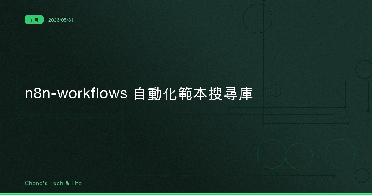n8n-workflows — 4,343 個範本背後，真正值錢的是被重寫的那套搜尋引擎