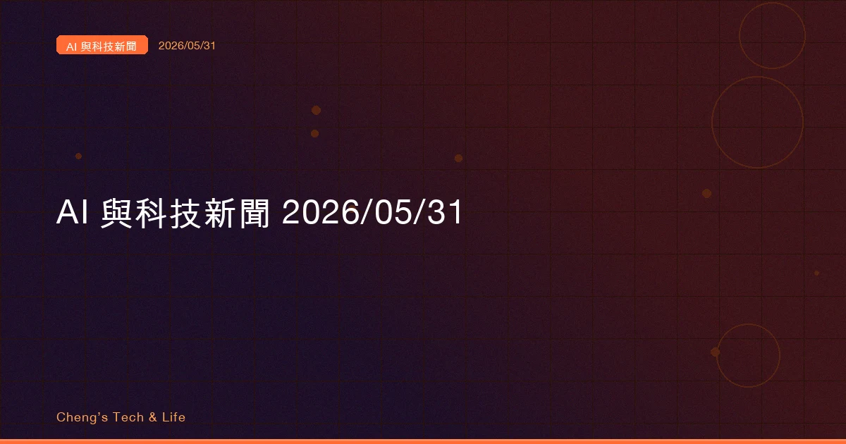 AI 與科技新聞摘要 2026/05/31 — 一邊往中心擠，一邊往邊緣逃