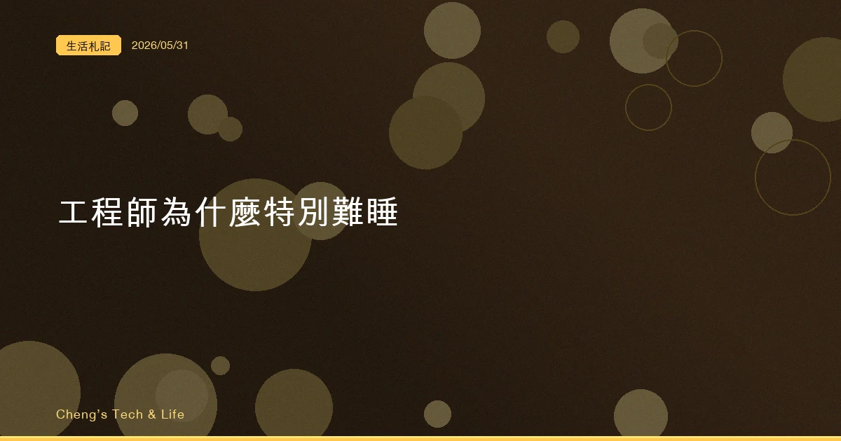 工程師為什麼特別難睡 — 拆解那個被你怪錯的元兇