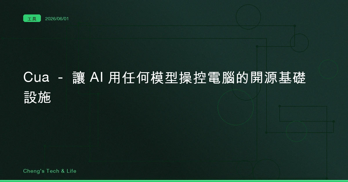 Cua — 讓 AI 用任何模型操控電腦的開源基礎設施