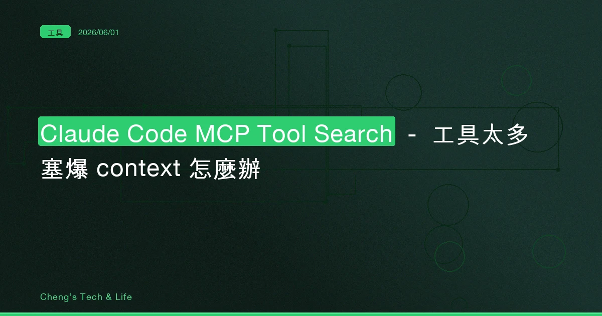 Claude Code MCP Tool Search 完整教學 — 工具太多塞爆 context 怎麼辦