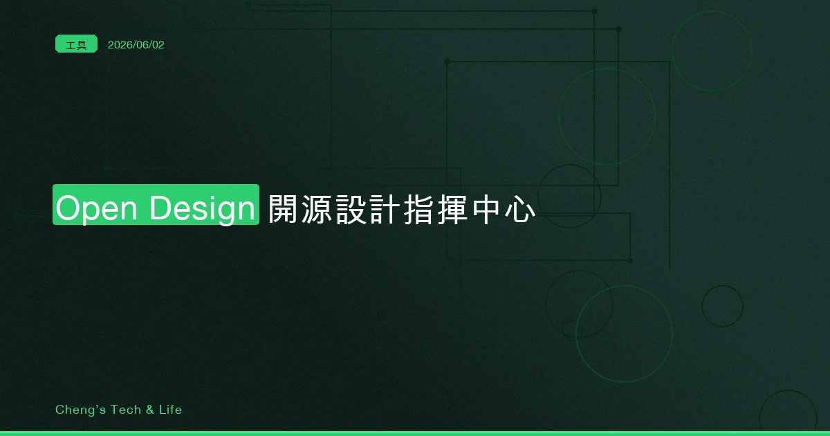 Open Design — 把 Claude Design 拆開、接到你自己 AI 上的開源設計指揮中心