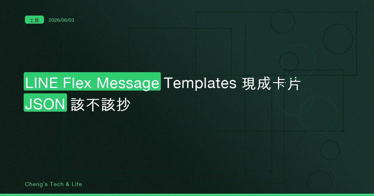 LINE Flex Message Templates — 50 張現成卡片 JSON，什麼時候該抄、什麼時候該自己刻