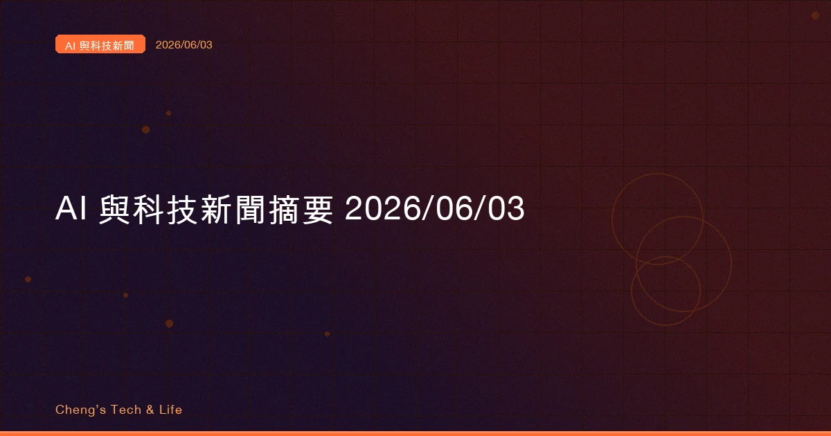 AI 與科技新聞摘要 20260603