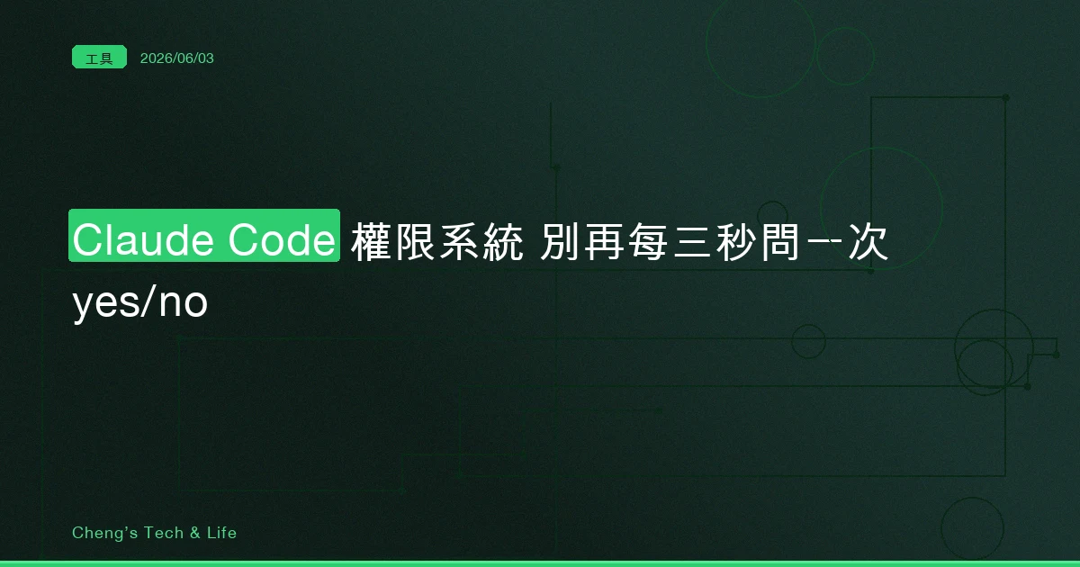 Claude Code 權限系統完整教學 — 讓 AI 不要每三秒就跳出來問你 yes/no
