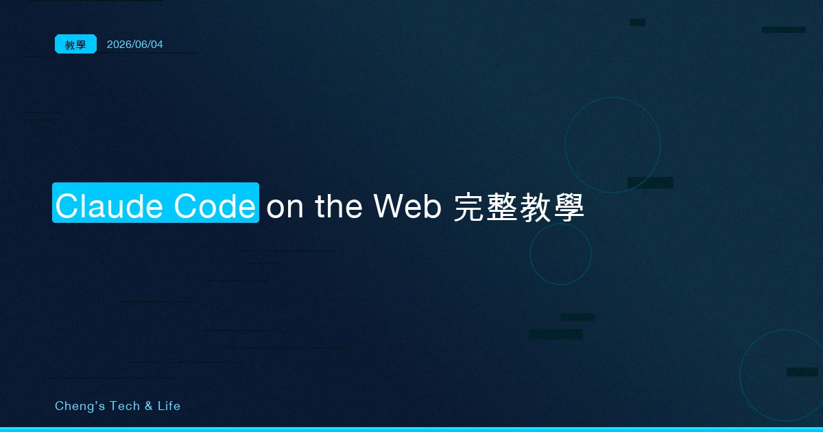 Claude Code on the Web 完整教學 — 把任務丟進雲端沙箱，筆電闔上它繼續跑
