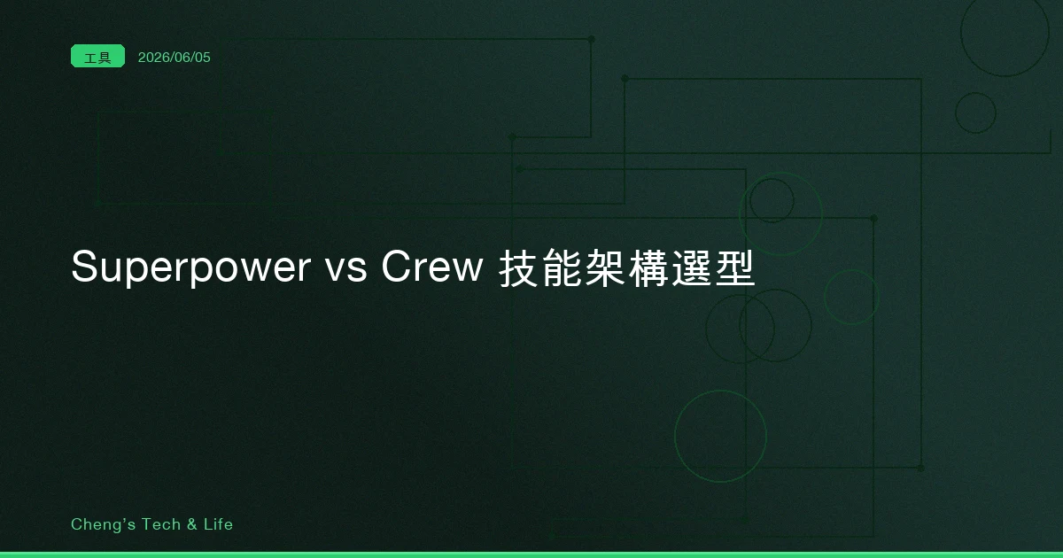 Superpower vs Crew — 兩套 Claude Code 技能架構，企業到底該選哪一套