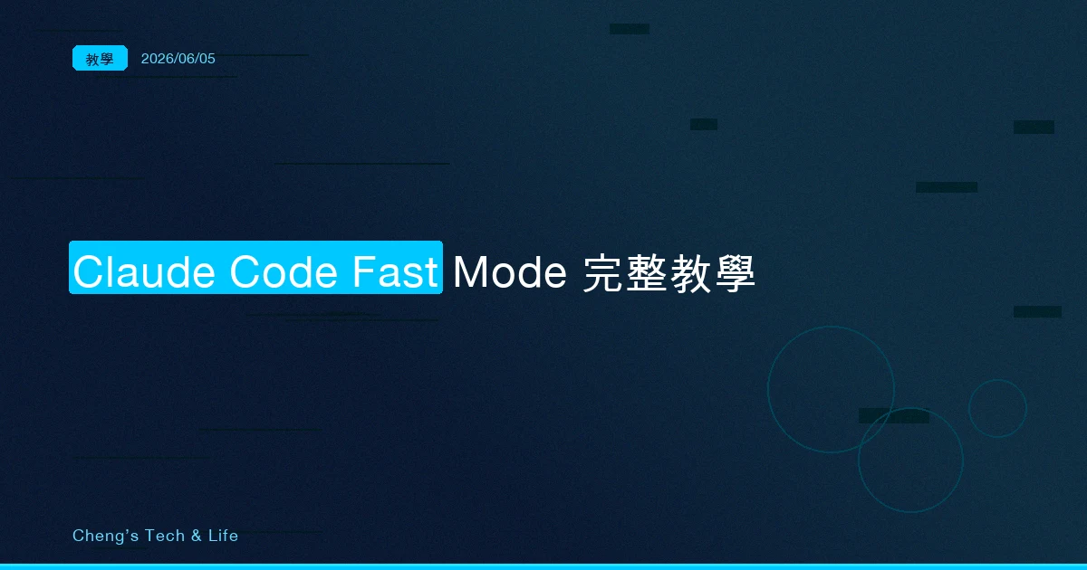 Claude Code Fast Mode 完整教學 — 用同一個 Opus 把回應速度拉快 2.5 倍
