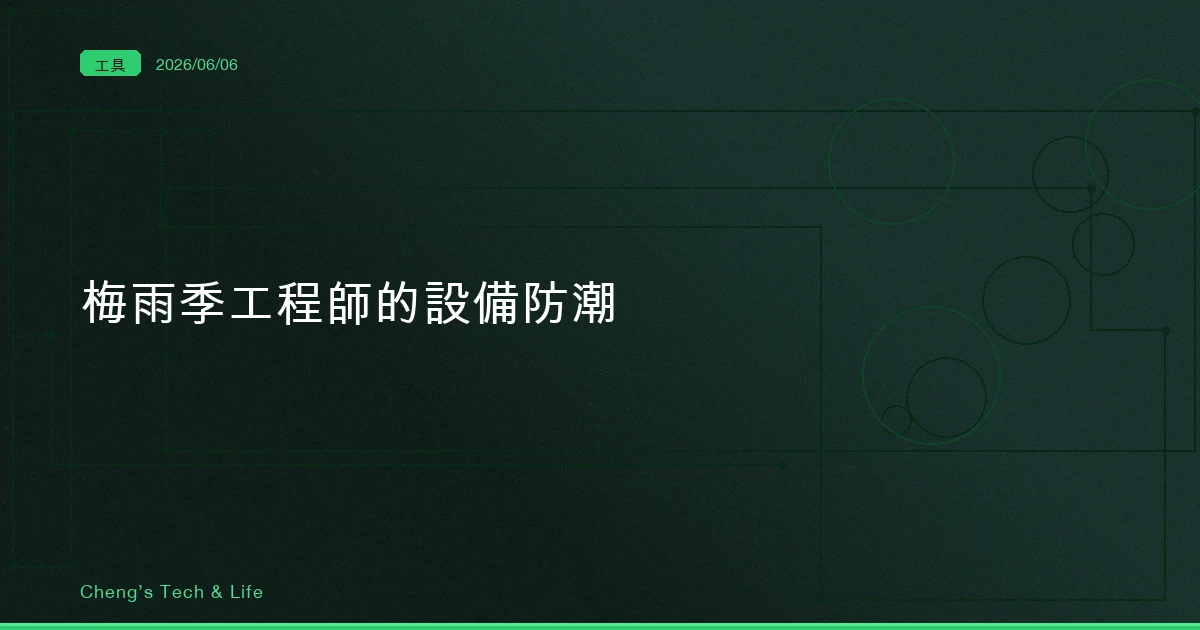 梅雨季工程師的設備防潮 — 越乾越好，其實是錯的