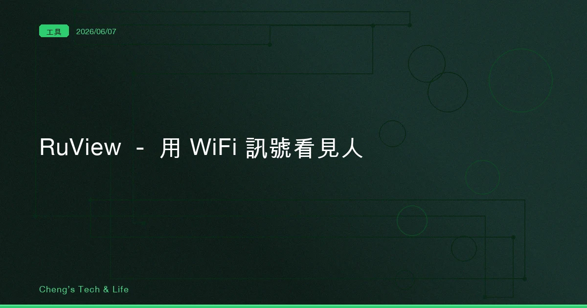RuView — 用 WiFi 訊號看見人，先別管它能幹嘛，先看訊號怎麼變成骨架