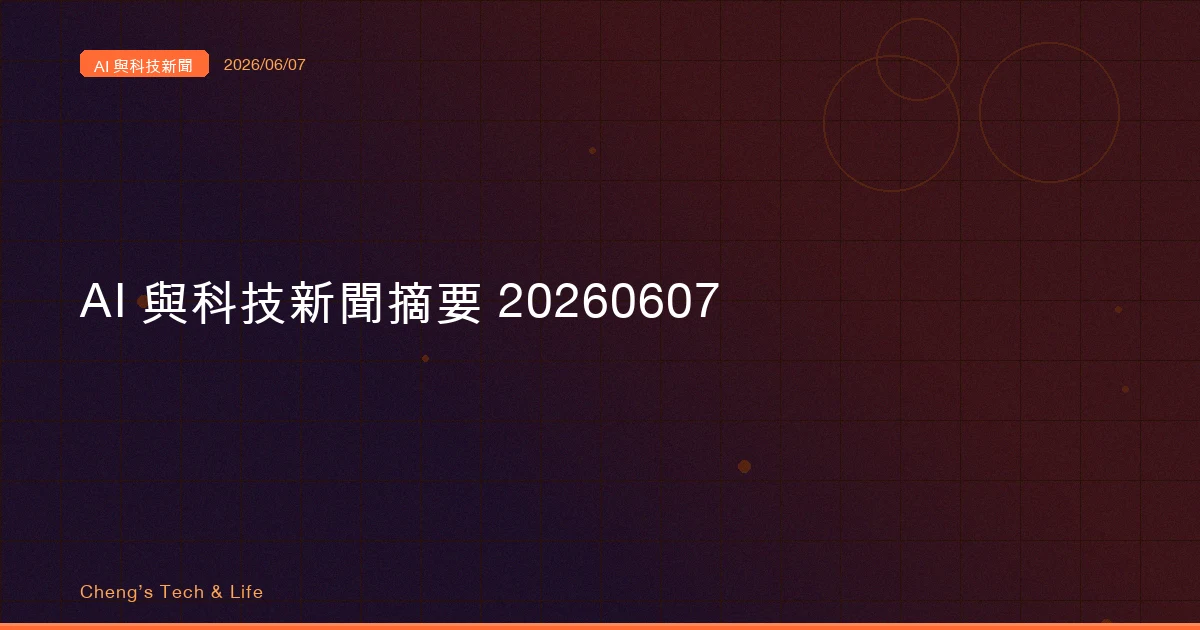 AI 與科技新聞摘要 20260607