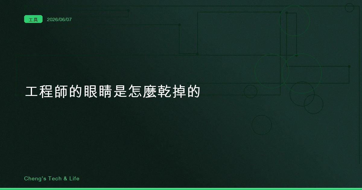 工程師的眼睛，是怎麼一年一年乾掉的