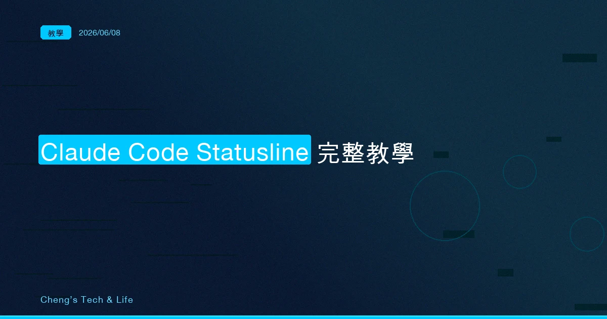 Claude Code Statusline 完整教學 — 讓終端機底部長出一條儀表板
