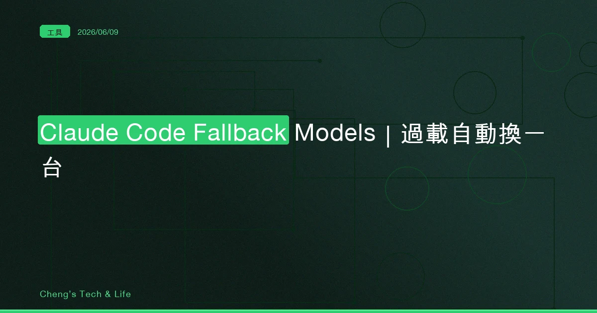 Claude Code Fallback Models 完整教學 — 主模型過載時自動換一台繼續跑