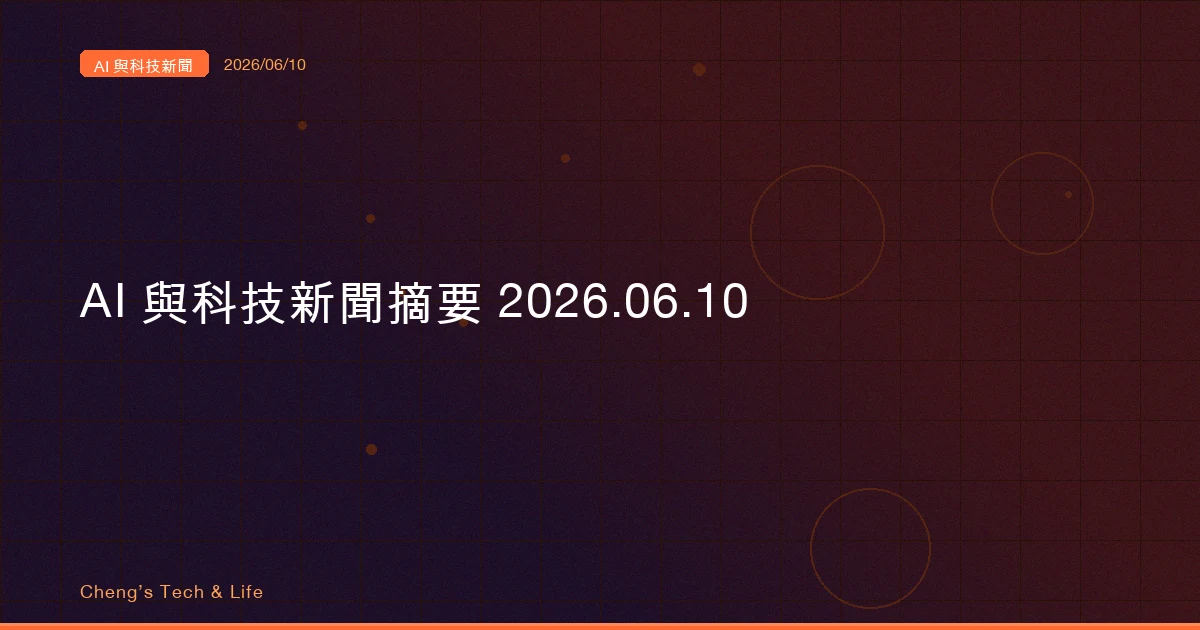 AI 與科技新聞摘要 20260610