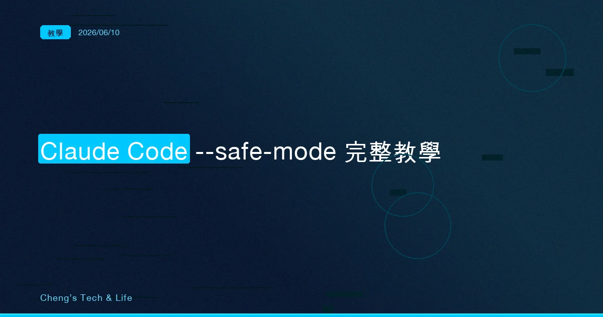 Claude Code --safe-mode 完整教學 — 你的 AI 壞掉時，先把所有客製化關掉再說