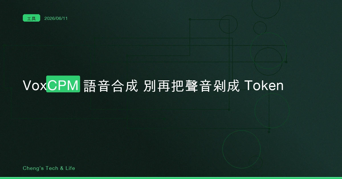 VoxCPM 語音合成 — 繞了五年才有人說，別再把聲音剁成 Token 了