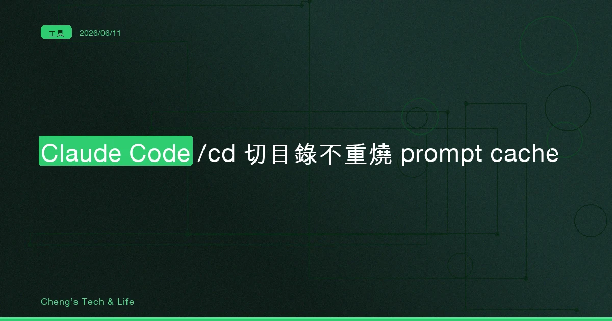 Claude Code /cd 完整教學 — 在 monorepo 切目錄，又不用重燒 prompt cache