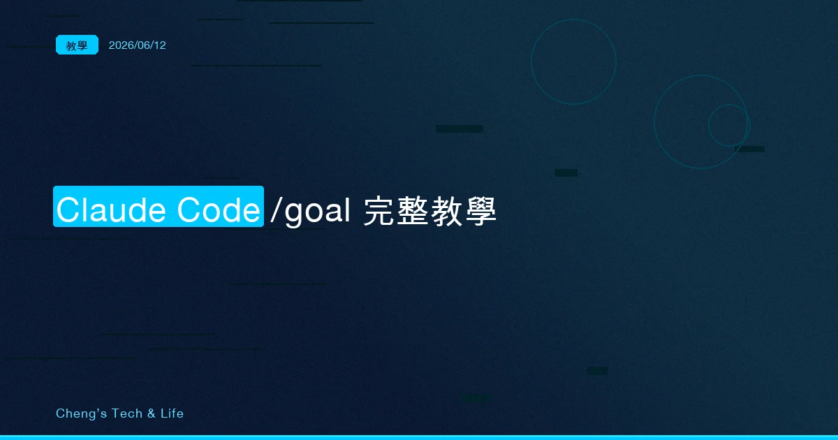 Claude Code /goal 完整教學 — 設一個完成條件，讓 AI 自己跑到目標達成才停
