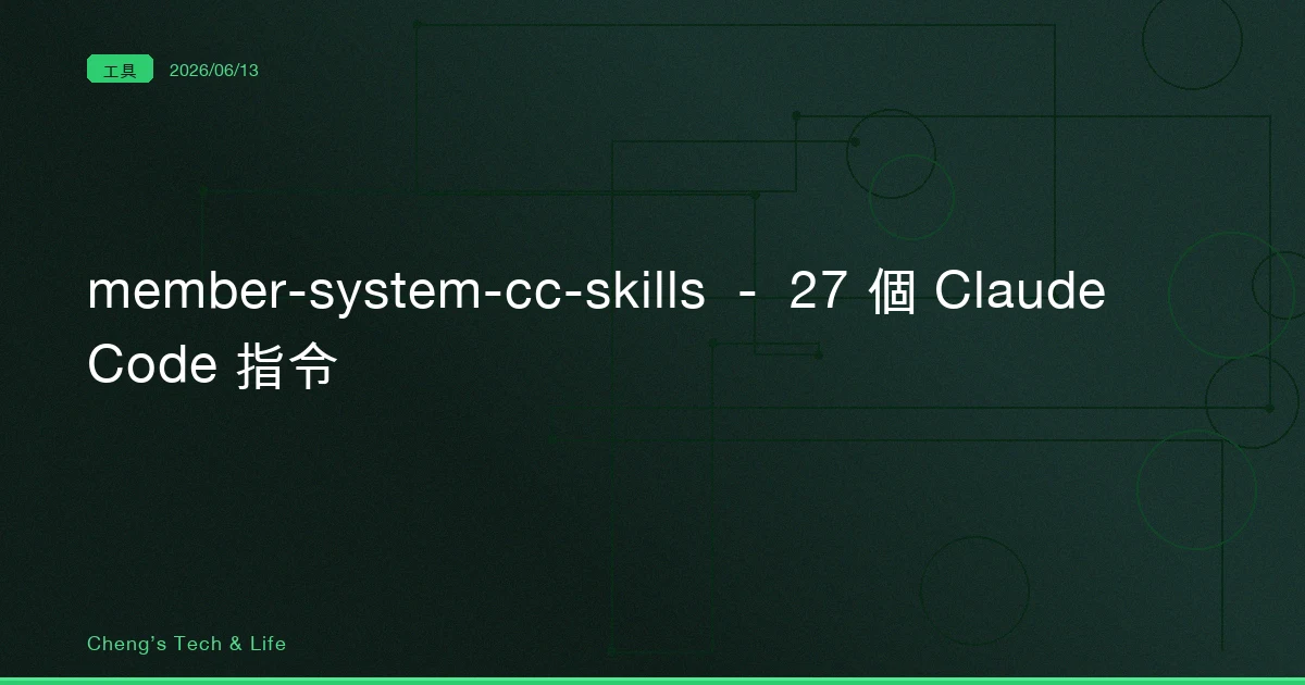 member-system-cc-skills — 27 個 Claude Code 指令，把「手刻會員系統」變成「組裝會員系統」