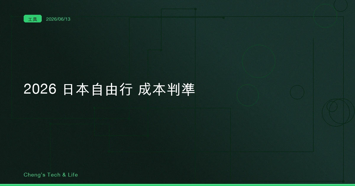 日圓還在地板價，但日本偷偷把帳算給你——2026 自由行該不該衝的成本判準