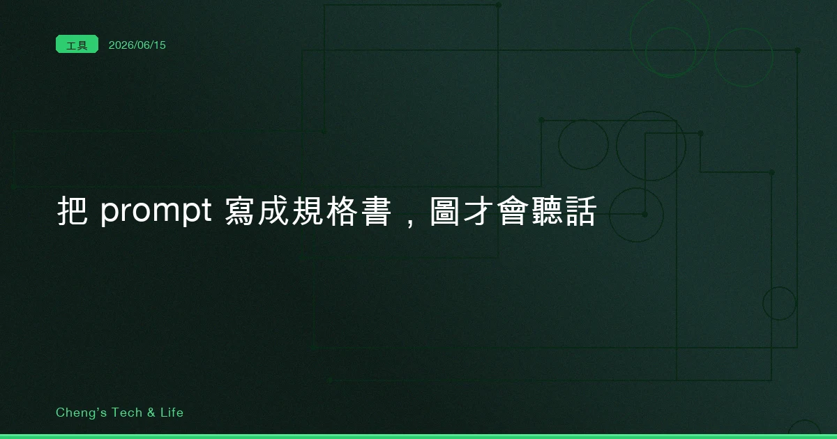 GPT-Image-2 Prompt 寶庫 — 330 個案例教我，把 prompt 寫成規格書，圖才會聽話