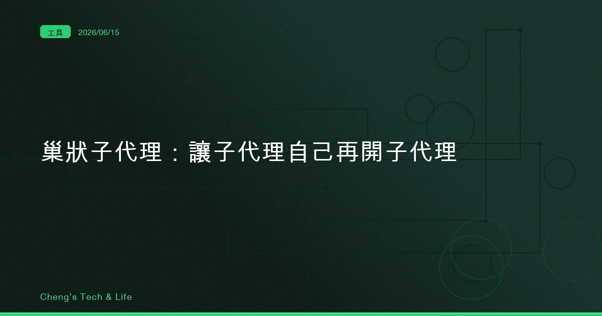 Claude Code 巢狀子代理完整教學 — 讓子代理自己再開子代理，任務拆到五層深