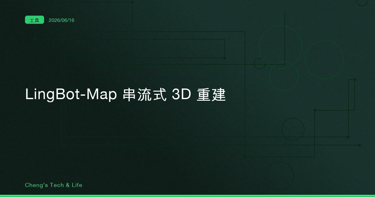 LingBot-Map — 以前做 3D 重建要等幾小時，現在拿手機邊錄它邊長出來