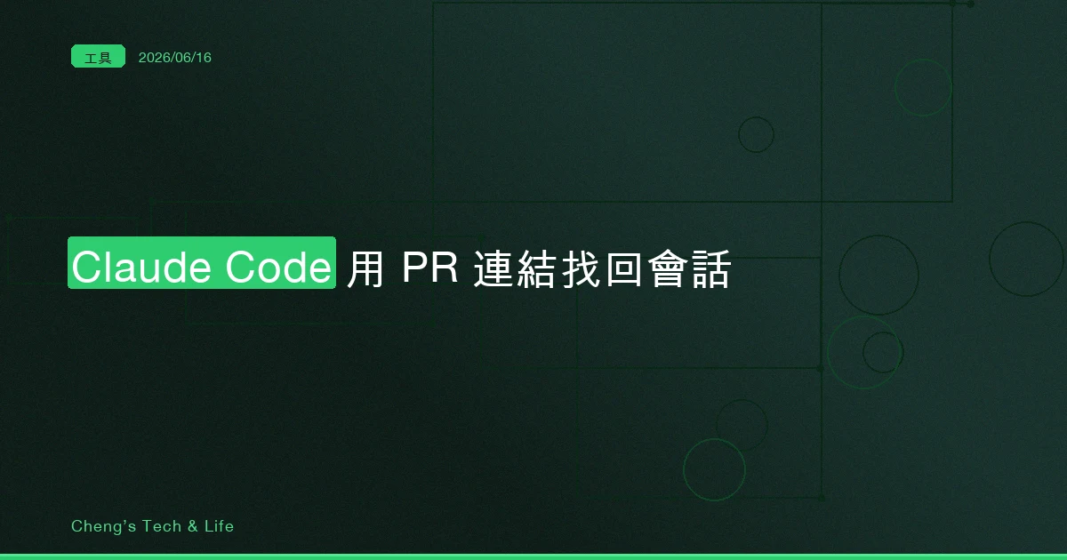 Claude Code 用 PR 連結找回會話 — 貼一個網址，跳回三天前那段對話