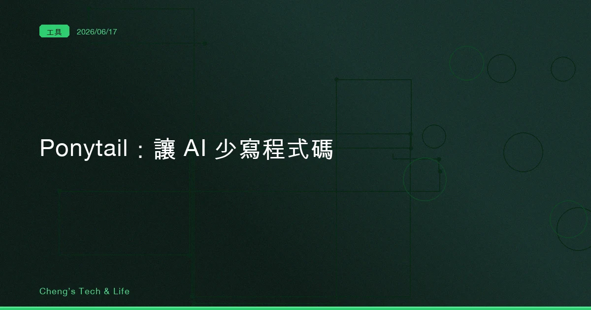 Ponytail — 讓 AI 少寫程式碼，一道決策階梯該不該裝進你的 coding agent