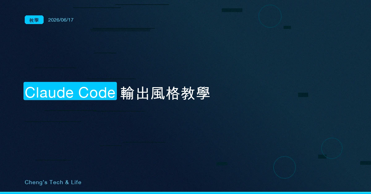 Claude Code Output Styles 完整教學 — 讓 AI 換一種說話方式，而不是換一套知識