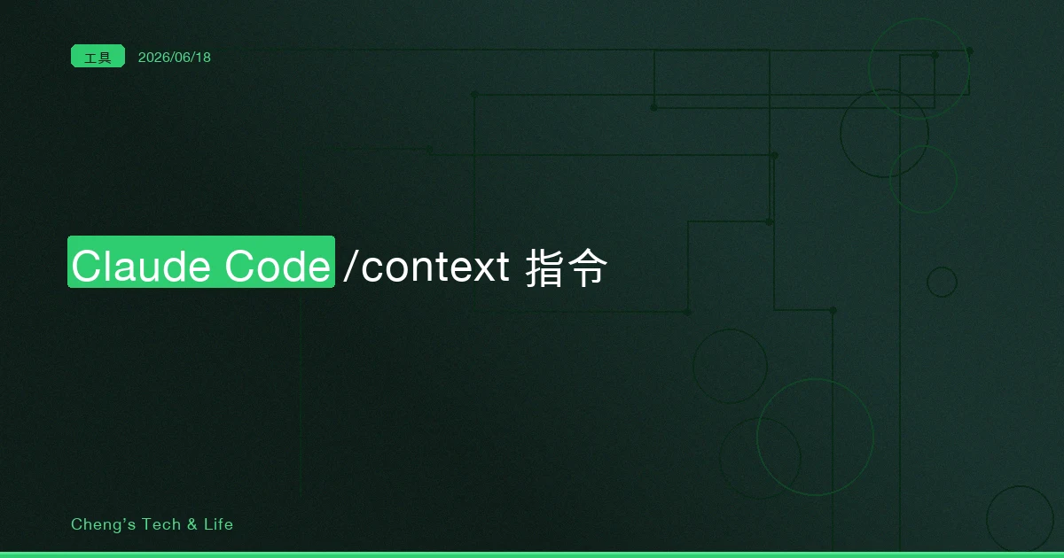Claude Code /context 指令完整教學 — 看一眼就知道你的 AI 腦袋被什麼塞滿了