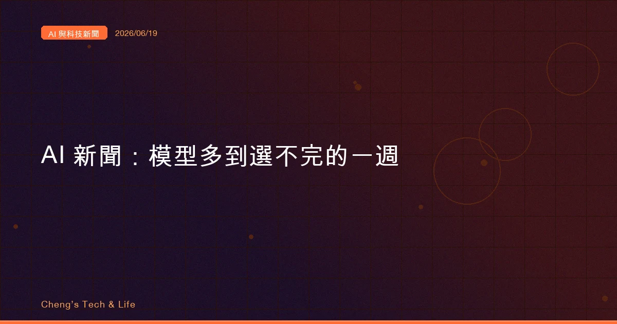 AI 與科技新聞摘要 20260619：當模型多到選不完，貴的那條路反而最危險