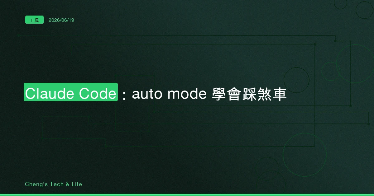 Claude Code 的 auto mode 學會踩煞車：為什麼它現在會擋住你的 git reset --hard