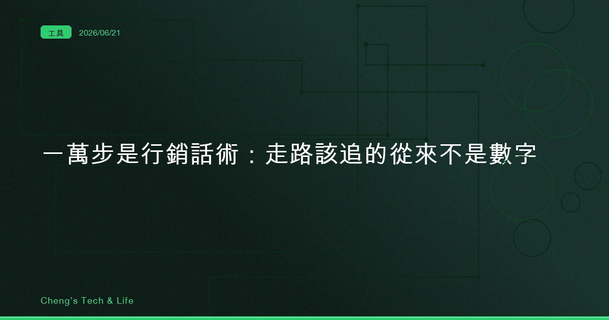 一萬步是行銷話術，不是科學——走路這件事，你可能一直在拜錯神