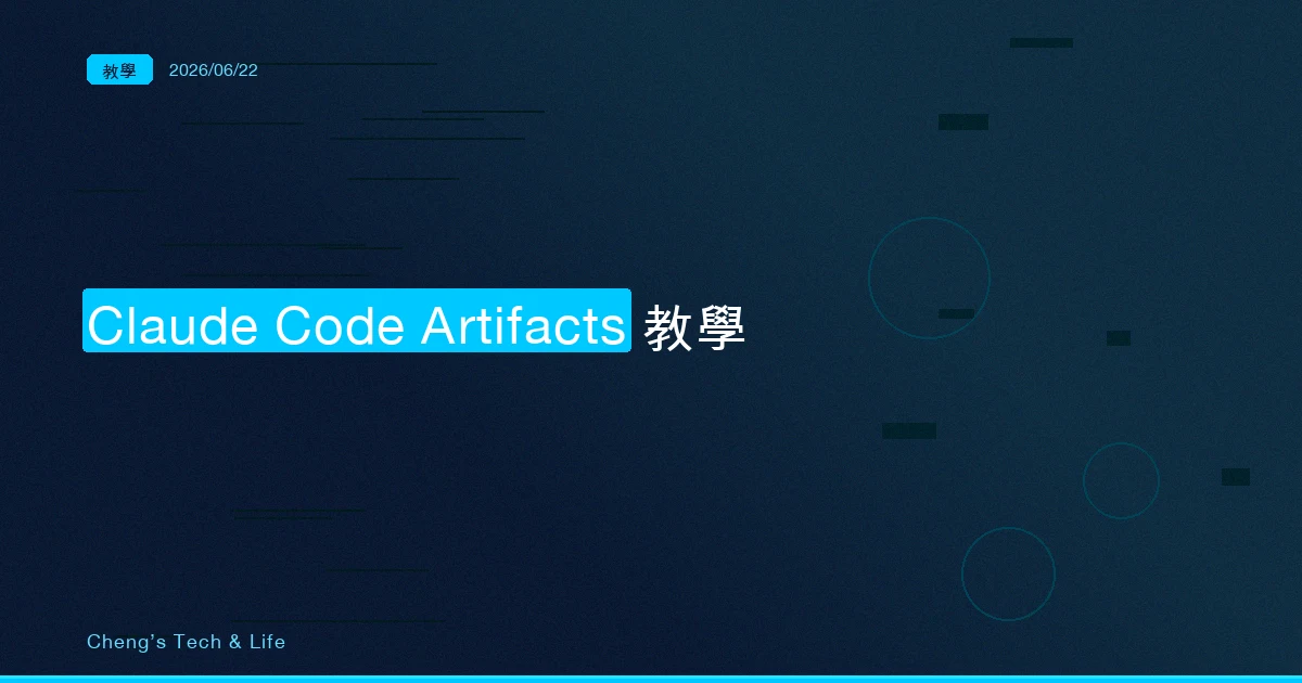 Claude Code Artifacts 完整教學 — 把一次 debug 過程變成同事點開就懂的網頁