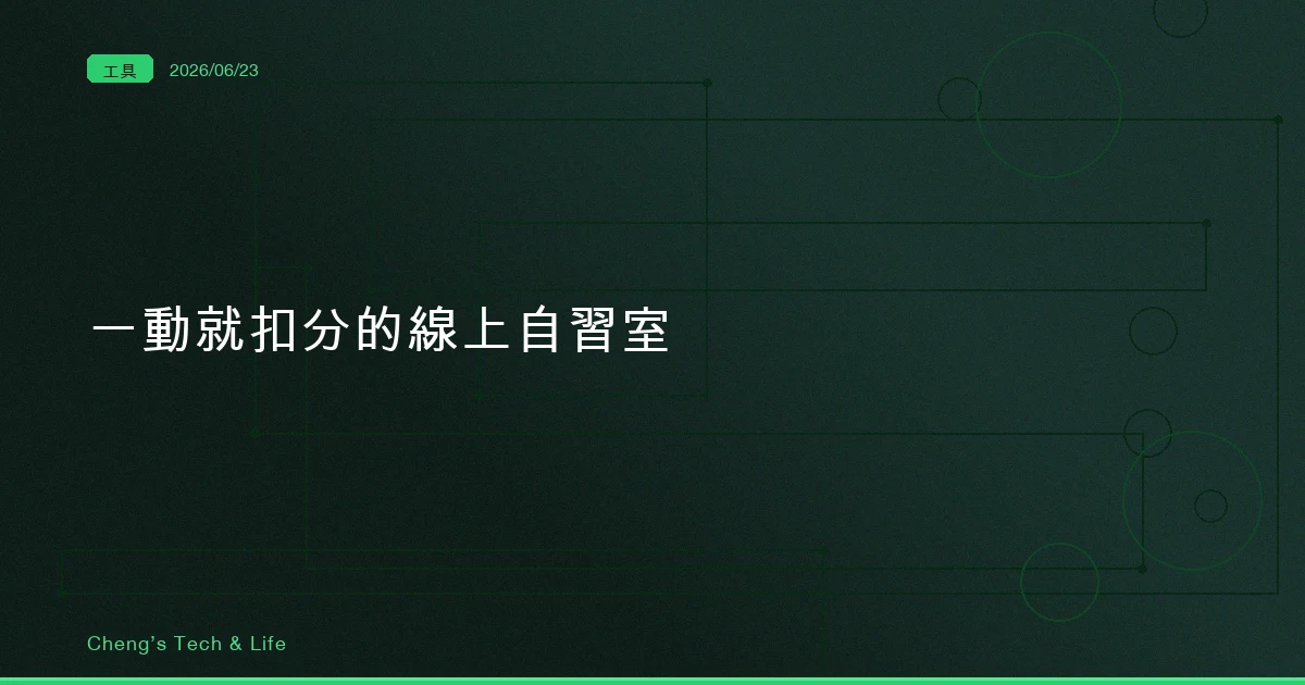 一動就扣分的線上自習室 — StudyClassRoom 用遊戲規則逼你乖乖坐好