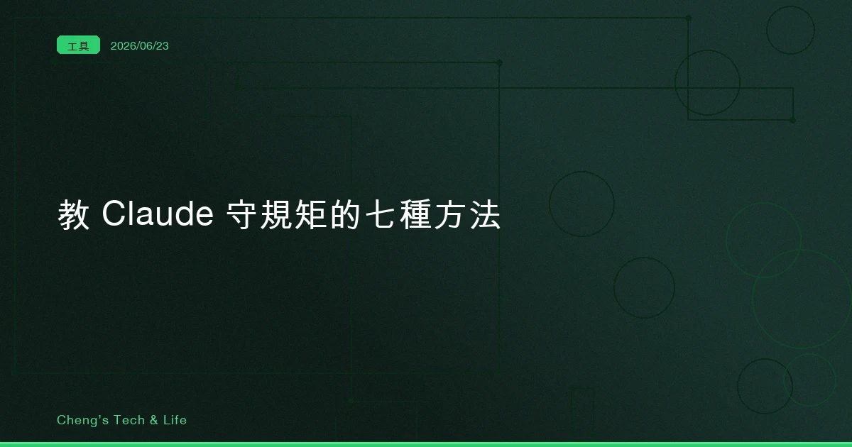 教 Claude 守規矩的七種方法 — 把指令放對地方，比寫得漂亮更重要