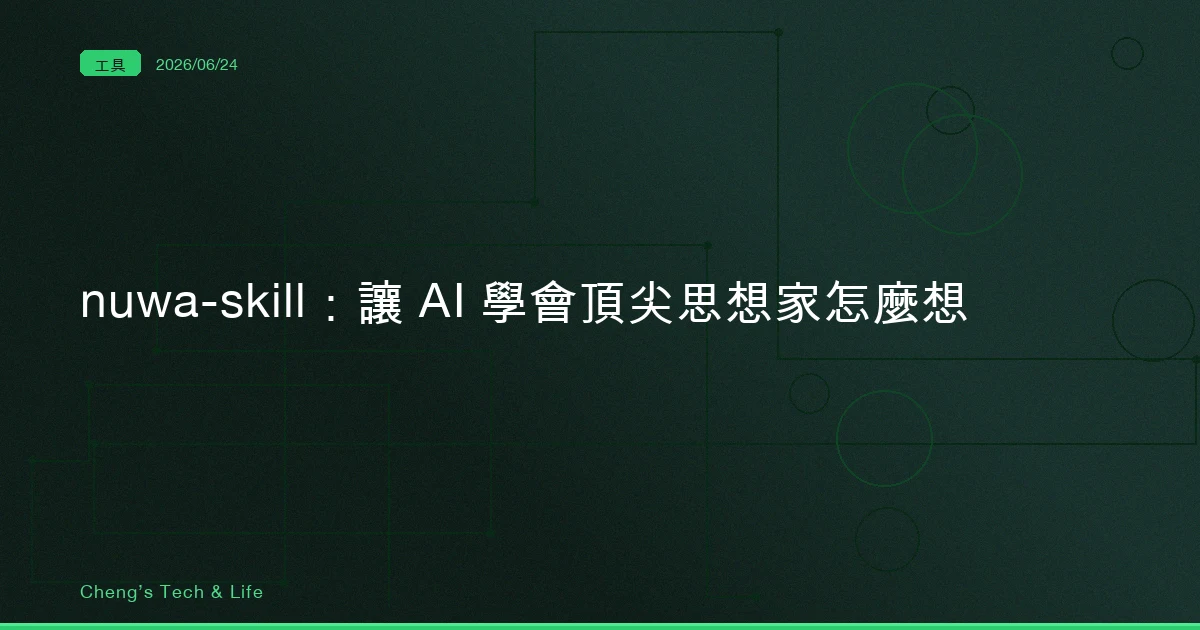 nuwa-skill — 別叫 AI 扮演高手，讓它學會高手是怎麼想的